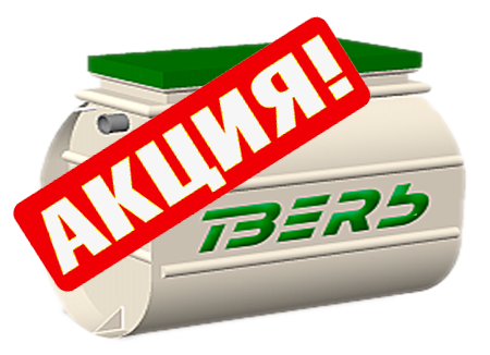 Акции на септик Тверь